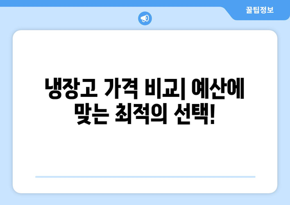 냉장고 선택 가이드 | 나에게 딱 맞는 냉장고 찾는 방법| 용량, 기능, 가격 비교!