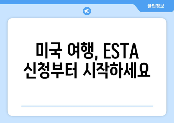 미국 여행 필수 준비| ESTA 신청, 유효기간, 비용 완벽 가이드 | 미국 비자, 여행 정보, 미국 여행 준비