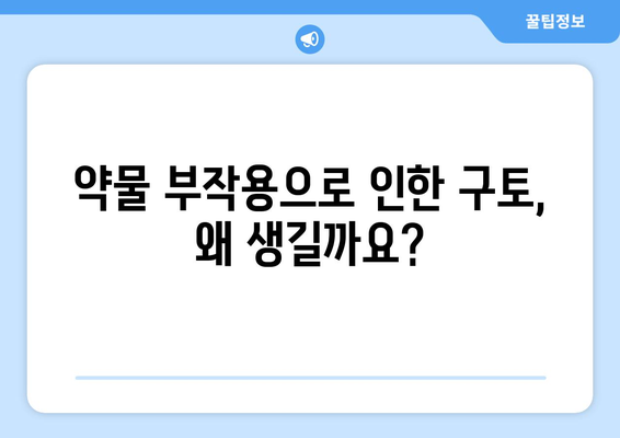 약물 부작용으로 인한 구토, 원인과 대처법 | 약물 부작용, 구토, 치료, 예방