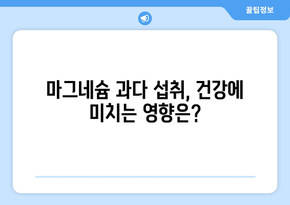 마그네슘 과다 섭취, 부작용 알아보기 | 건강, 영양, 마그네슘, 부작용, 주의사항