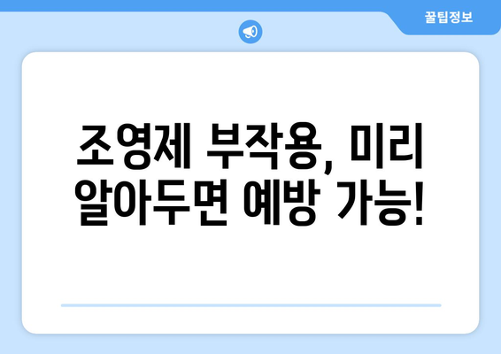 조영제 부작용, 궁금한 모든 것! | 종류별 부작용, 증상, 대처법, 주의사항