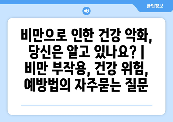 비만으로 인한 건강 악화, 당신은 알고 있나요? | 비만 부작용, 건강 위험, 예방법