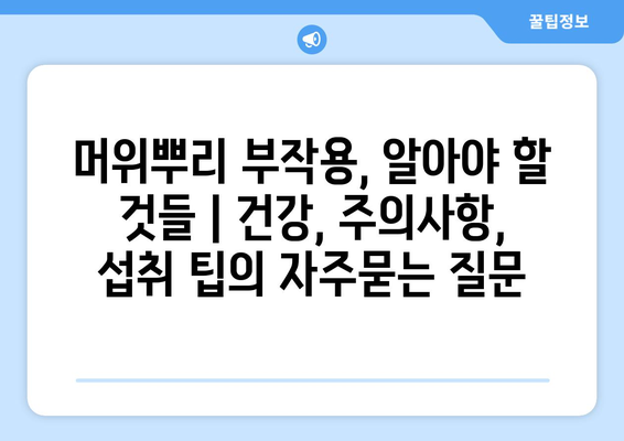 머위뿌리 부작용, 알아야 할 것들 | 건강, 주의사항, 섭취 팁