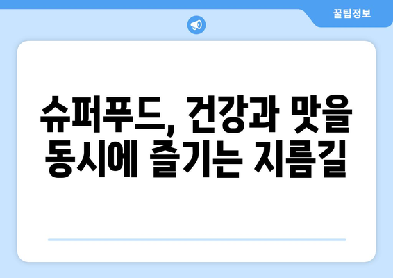 하버드가 선정한 꼭 먹어야 할 슈퍼푸드 12가지| 건강과 맛을 책임지는 영양 만점 식단 | 슈퍼푸드, 건강 식단, 영양, 하버드