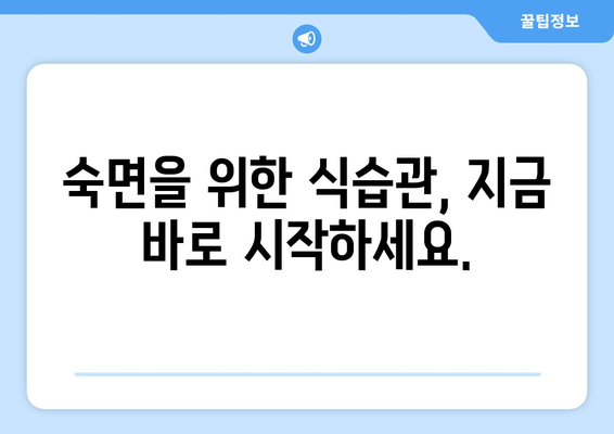 불면증 극복! 숙면을 부르는 10가지 음식 | 수면 개선, 꿀잠, 건강 식단