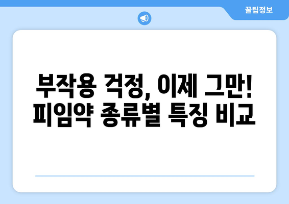 부작용 적은 피임약| 여성 건강 위한 선택 가이드 | 피임, 부작용, 안전성, 종류, 정보