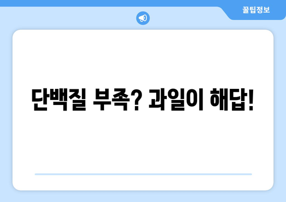 의외로 단백질 덩어리? 😮 단백질 풍부한 과일 7가지 | 단백질, 과일, 건강, 영양