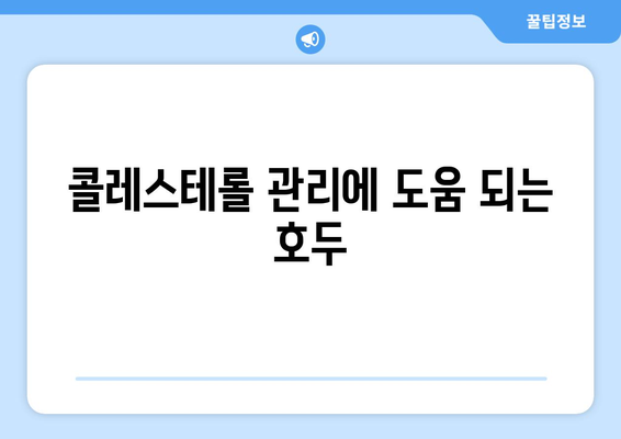 호두의 놀라운 효능 & 부작용 완벽 정리! 보관법 & 하루 섭취량까지 | 건강, 영양, 견과류, 뇌 건강, 콜레스테롤, 항산화