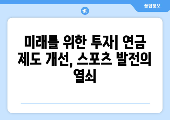 아시안게임 금메달의 영광, 든든한 지원군| 연금 제도의 현황과 미래 | 선수 육성, 국가 지원, 스포츠 발전