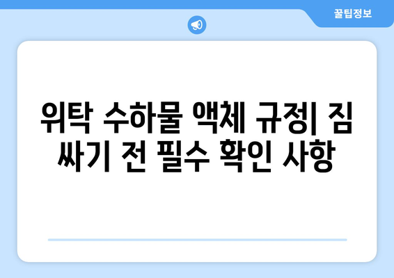 위탁 수하물 액체 규정 완벽 가이드 | 과도한 액체는 허용되지 않습니다! | 기내 반입, 짐 싸는 팁, 액체류 제한