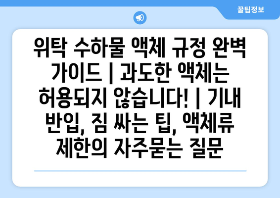 위탁 수하물 액체 규정 완벽 가이드 | 과도한 액체는 허용되지 않습니다! | 기내 반입, 짐 싸는 팁, 액체류 제한