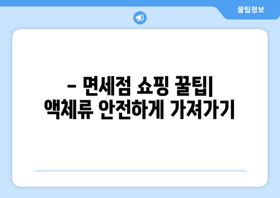 비행기 액체류 반입 규정 완벽 가이드 | 수하물 & 기내 반입 꿀팁