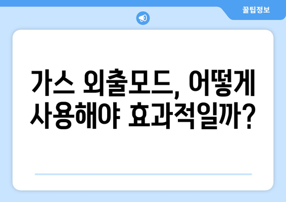 가스 외출모드 활용, 난방비 절약 꿀팁 대공개 | 겨울철 에너지 절약, 가스비 줄이기, 똑똑한 난방 관리