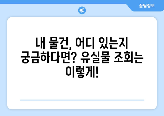 잃어버린 소중한 물건, 경찰청 유실물 센터에서 찾으세요! | 유실물 신고, 조회, 찾는 방법