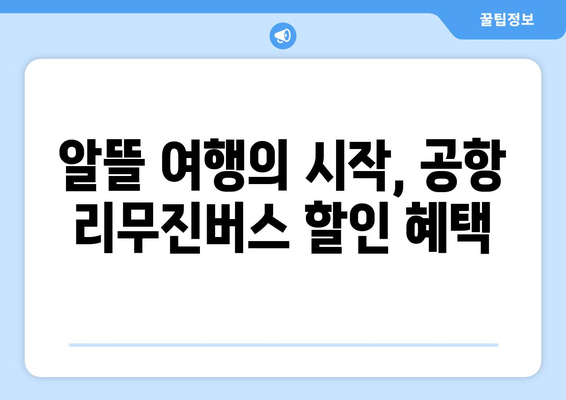 공항 리무진버스 이용 꿀팁| 편리하고 저렴하게 여행 시작하기 | 시간 절약, 비용 절감, 편안한 이동