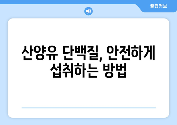 산양유 단백질, 체중 감량 다이어트에 효과적인가요? 효능부터 먹는 법까지 완벽 가이드 | 산양유, 단백질, 체중 감량, 다이어트, 건강