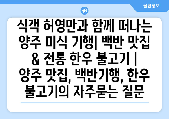 식객 허영만과 함께 떠나는 양주 미식 기행| 백반 맛집 & 전통 한우 불고기 | 양주 맛집, 백반기행, 한우 불고기