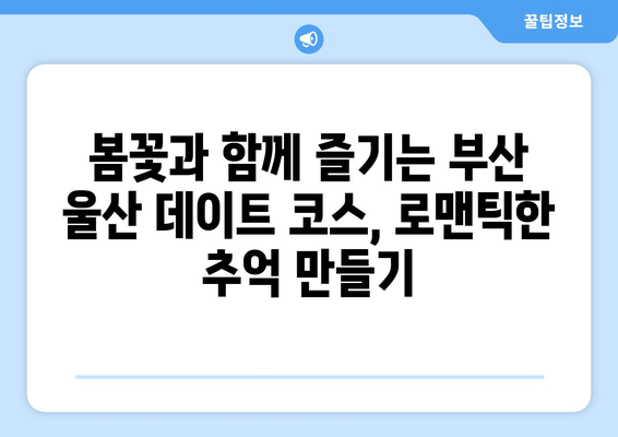 부산, 울산 봄꽃 만개! 놓치지 말아야 할 5곳의 명소 | 봄 여행, 꽃놀이, 데이트 코스