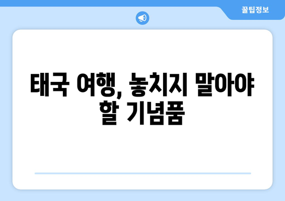 태국 기념품 추천| 현지인도 사랑하는 진짜 꿀팁 10가지 | 태국 여행, 기념품 선물, 쇼핑 팁