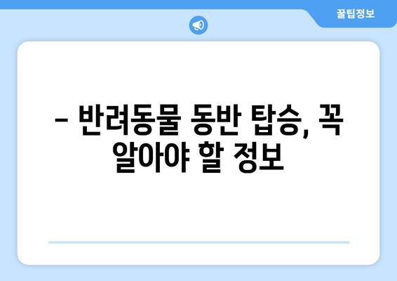 인천공항 리무진버스, 반려견과 함께 편안하게 여행하기| 탑승부터 주의사항까지 | 반려동물 동반 여행, 인천공항 리무진, 애견 동반 팁