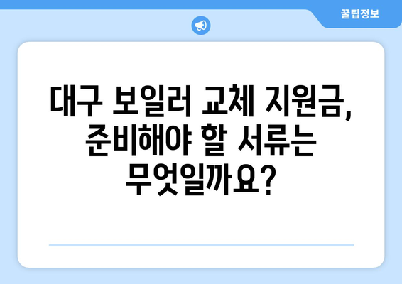 대구시 보일러 교체 지원금 완벽 가이드| 자격 조건부터 신청 방법까지 | 대구 보일러, 교체 지원, 신청 절차