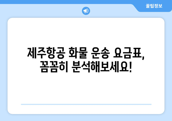 제주항공 화물 운송 비용 최저가 찾기| 요금표 분석 및 효율적인 운송 가이드 | 제주항공, 화물 운송, 비용 절감