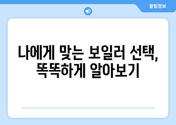 가정용 보일러 안전하고 효율적인 운영 가이드| 난방비 절약 & 안전사고 예방 | 보일러 사용 팁, 점검 방법, 에너지 효율