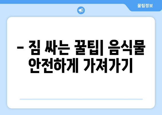 국제선 음식물 반입 완벽 가이드|  안전하고 스마트하게 여행하기 | 기내 반입 규정, 면세점 쇼핑, 꿀팁