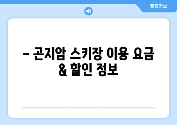 곤지암 스키장 개장 & 운영 정보| 시즌 일정, 요금, 할인까지 한눈에! | 곤지암 스키장, 개장일, 운영 시간, 리프트 요금, 할인 정보