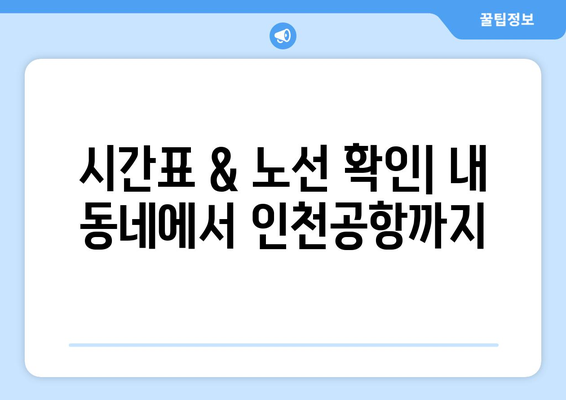 인천공항 리무진버스 완벽 가이드| 시간표, 탑승장소, 예약 방법 총정리 | 편리한 공항 이동 팁