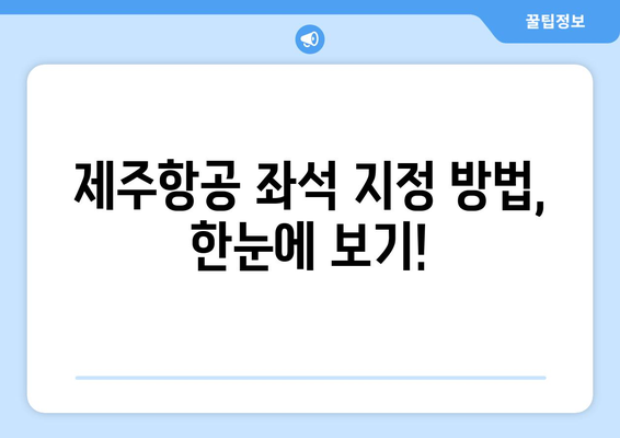 제주항공 무료 좌석 지정 꿀팁| 더 넓은 선택권 확보 | 좌석 지정 방법 & 유용한 정보