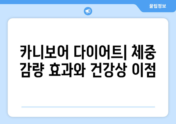 카니보어 다이어트| 마음껏 고기 먹고 살 빼는 방법 | 고기 다이어트, 고지방 다이어트, 체중 감량, 건강 팁