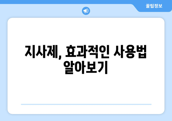 물설사, 빨리 잡아라! 지사제 효과와 함께 5가지 해결 방법 | 설사, 급성 설사, 장염, 지사제