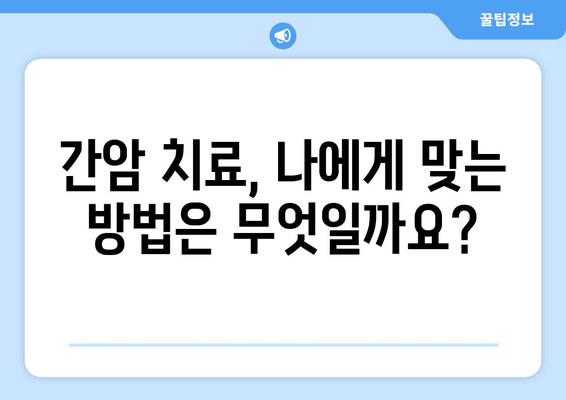 간암 조기 진단과 치료| 완벽 가이드 | 간암, 조기 검진, 치료 방법, 생존율, 예방