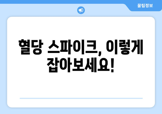 혈당 스파이크 조절 완벽 가이드| 식사 전략, 순서, 효과적인 식품 | 혈당 관리, 당뇨병 예방, 건강 식단