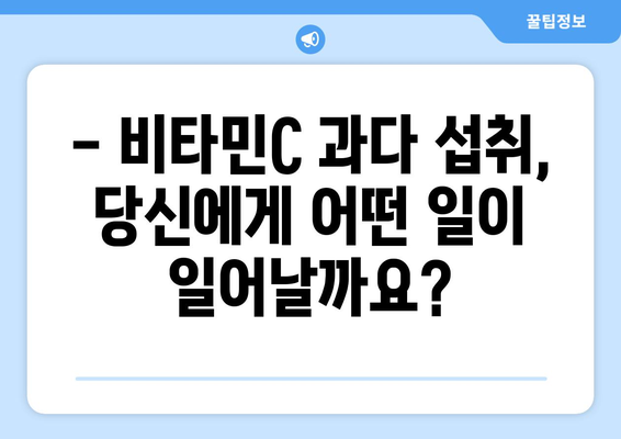 비타민C 과다 섭취, 당신은 안전할까? | 비타민C 부작용, 권장량, 주의사항