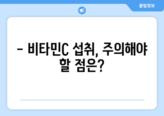 비타민C 과다 섭취, 당신은 안전할까? | 비타민C 부작용, 권장량, 주의사항