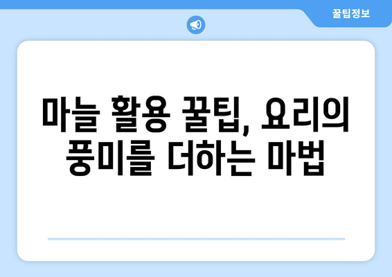 마늘, 제대로 알고 먹자! 효능, 부작용, 권장량 & 맛있게 먹는 법 | 건강, 식단, 요리, 팁