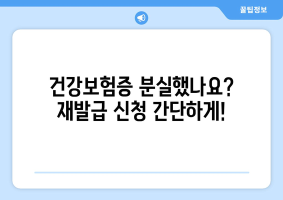 건강보험증 재발급 & 번호 확인, 쉬운 방법 알아보기 | 건강보험, 재발급, 번호 확인,  국민건강보험공단