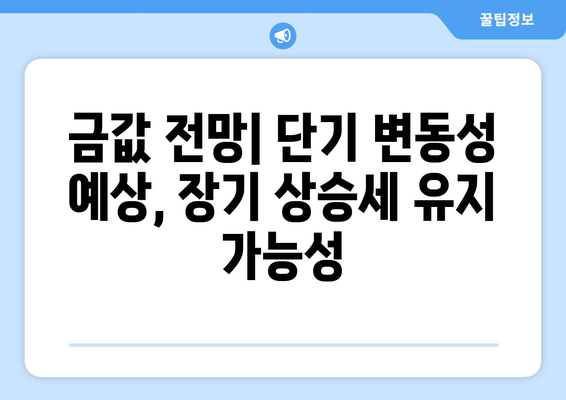 역대 최고 금 가격, 왜 오를까? | 상승 원인 분석 및 전망