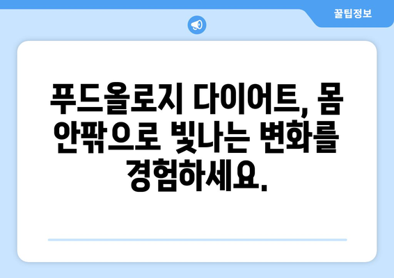 푸드올로지 다이어트로 톡스올로지 효과 극대화하기| 건강한 몸과 아름다운 피부를 위한 완벽 가이드 | 푸드올로지 다이어트, 톡스올로지, 디톡스, 건강, 피부