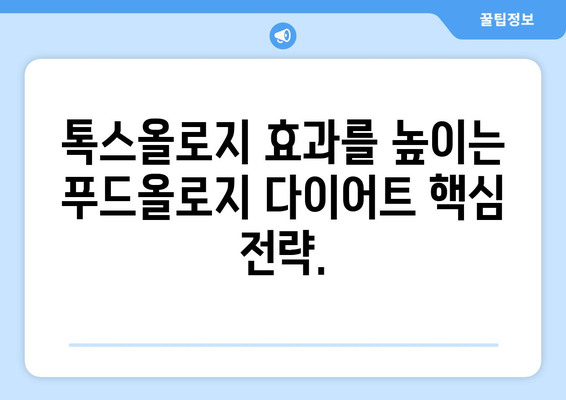 푸드올로지 다이어트로 톡스올로지 효과 극대화하기| 건강한 몸과 아름다운 피부를 위한 완벽 가이드 | 푸드올로지 다이어트, 톡스올로지, 디톡스, 건강, 피부