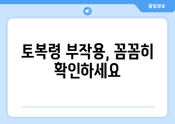 토복령 부작용, 알아야 할 모든 것 | 토복령, 부작용, 주의사항, 복용법, 건강 정보