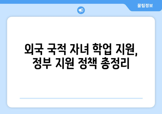 외국 국적 자녀, 2029년 사학연금 적자전환 이후 학자금 지원 궁금증 해결! |  학자금 대출, 장학금, 지원 정책, 자녀 학업 지원