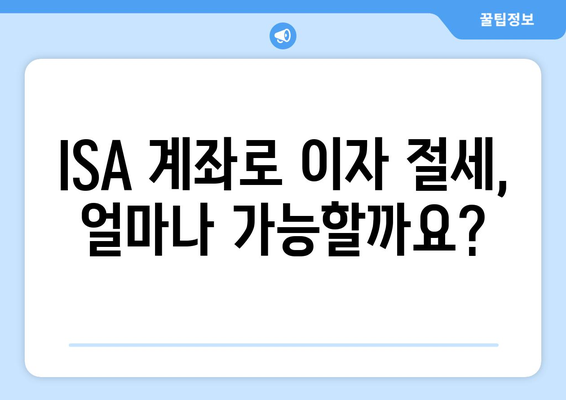 ISA 계좌로 이자 절감하기| 투자 전략 가이드 | 이자율 비교, 절세 팁, 투자 상품 추천