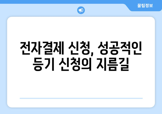 전자결제 신청 슈팅| 등기소 신청 완벽 가이드 | 필요 서류, 단계별 안내