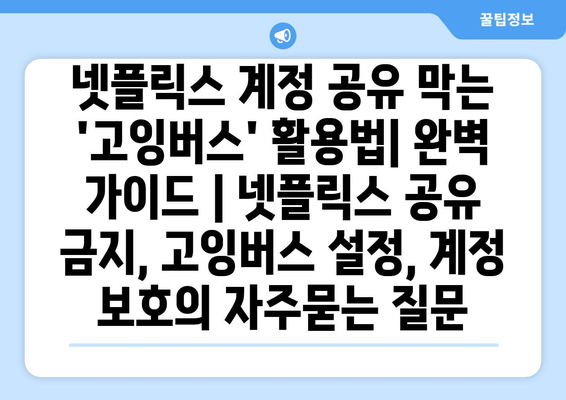 넷플릭스 계정 공유 막는 