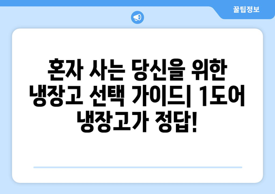 1도어 냉장고 선택 가이드| 장단점 비교 & 인기 모델 추천 | 1도어 냉장고, 소형 냉장고, 냉장고 추천, 가성비 냉장고