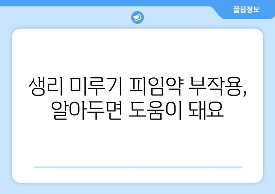 생리 미루기 피임약 완벽 가이드 | 종류, 복용 방법, 부작용 총정리