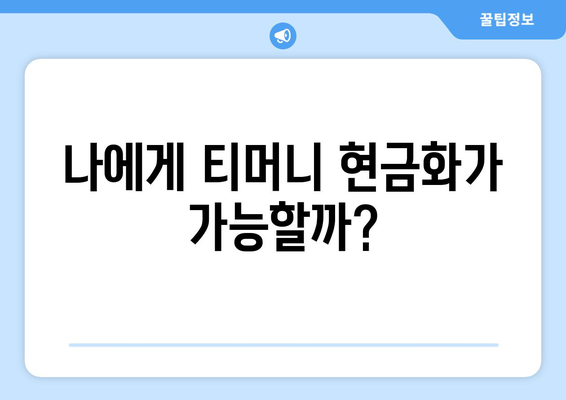 티머니 현금화 바로 가기| 쉬운 방법, 자격 확인 & 주의 사항 | 간편하게 현금으로 전환하세요!